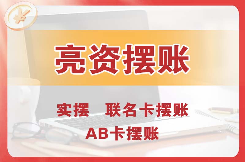 太原个人亮资摆账