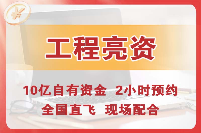 太原工程亮资摆账